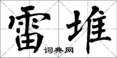 翁闿运雷堆楷书怎么写