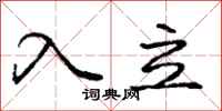 庞中华入立行书怎么写