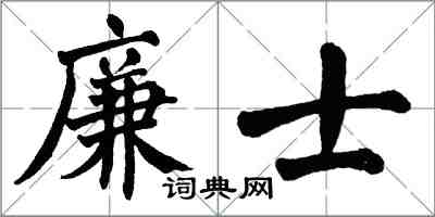 翁闿运廉士楷书怎么写