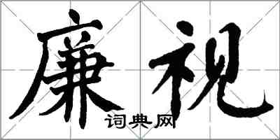 翁闿运廉视楷书怎么写