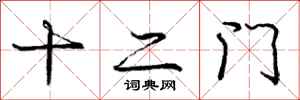 庞中华十二门行书怎么写