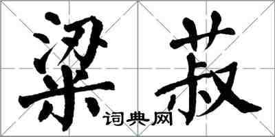 翁闿运粱菽楷书怎么写