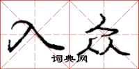 庞中华入众行书怎么写