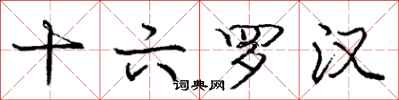 庞中华十六罗汉行书怎么写