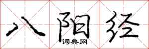 庞中华八阳经行书怎么写