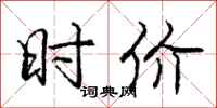 庞中华时价行书怎么写
