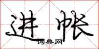 庞中华进帐行书怎么写