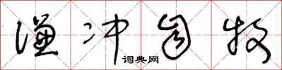 王冬龄谦冲自牧草书怎么写