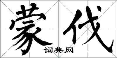 翁闿运蒙伐楷书怎么写