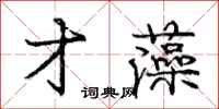 庞中华才藻行书怎么写