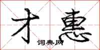 庞中华才惠行书怎么写