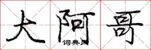 庞中华大阿哥行书怎么写