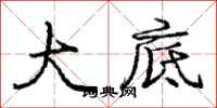 庞中华大底行书怎么写