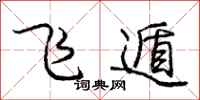 庞中华飞遁行书怎么写
