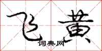 庞中华飞黄行书怎么写