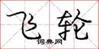 庞中华飞轮行书怎么写