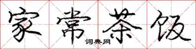庞中华家常茶饭行书怎么写