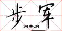 钱沛云步军行书怎么写