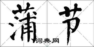 翁闿运蒲节楷书怎么写