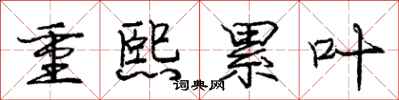 庞中华重熙累叶行书怎么写