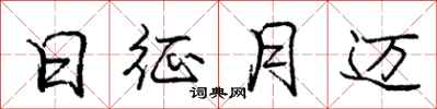 庞中华日征月迈行书怎么写