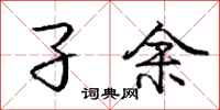 庞中华孑余行书怎么写