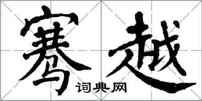 翁闿运骞越楷书怎么写
