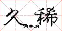 庞中华久稀行书怎么写