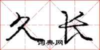 庞中华久长行书怎么写