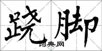 翁闿运跷脚楷书怎么写