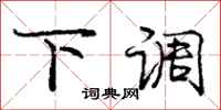 庞中华下调行书怎么写
