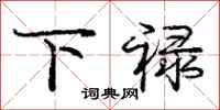 庞中华下禄行书怎么写