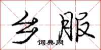 庞中华乡服行书怎么写