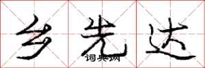 庞中华乡先达行书怎么写