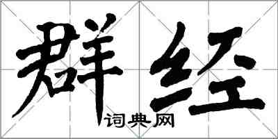 翁闿运群经楷书怎么写