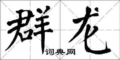 翁闿运群龙楷书怎么写