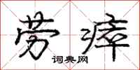 庞中华劳瘁行书怎么写