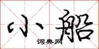 庞中华小船行书怎么写