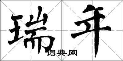 翁闿运瑞年楷书怎么写
