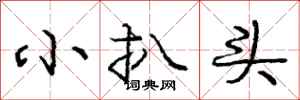 庞中华小扒头行书怎么写