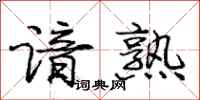 庞中华谙熟行书怎么写
