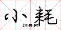 庞中华小耗行书怎么写