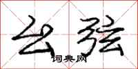 庞中华幺弦行书怎么写
