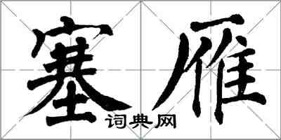 翁闿运塞雁楷书怎么写
