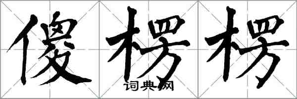 翁闿运傻楞楞楷书怎么写