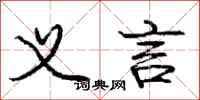 庞中华义言行书怎么写