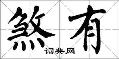 翁闿运煞有楷书怎么写