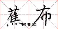 侯登峰蕉布楷书怎么写