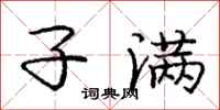 庞中华子满行书怎么写