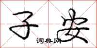 庞中华子安行书怎么写